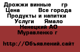 Дрожжи винные 100 гр. › Цена ­ 220 - Все города Продукты и напитки » Услуги   . Ямало-Ненецкий АО,Муравленко г.